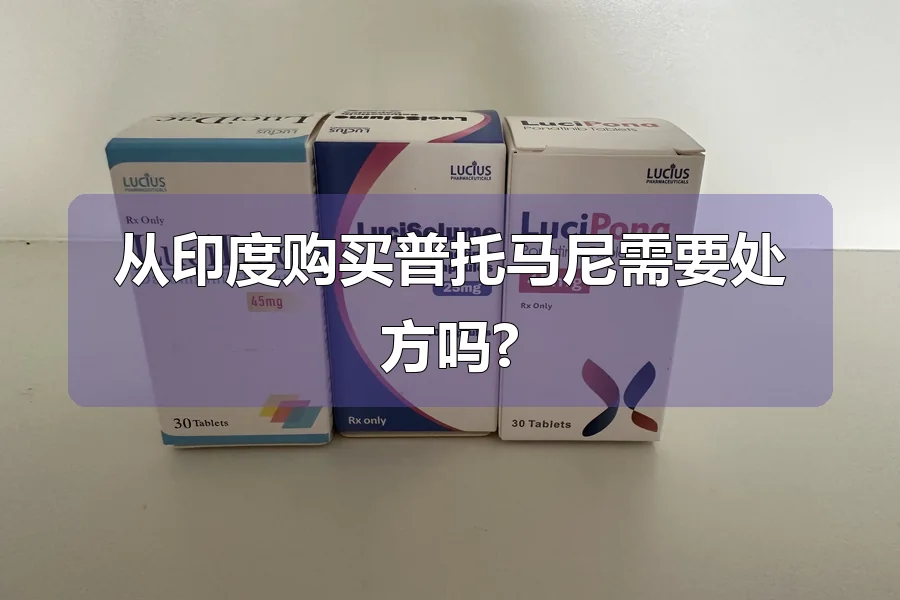 从印度购买普托马尼需要处方吗?