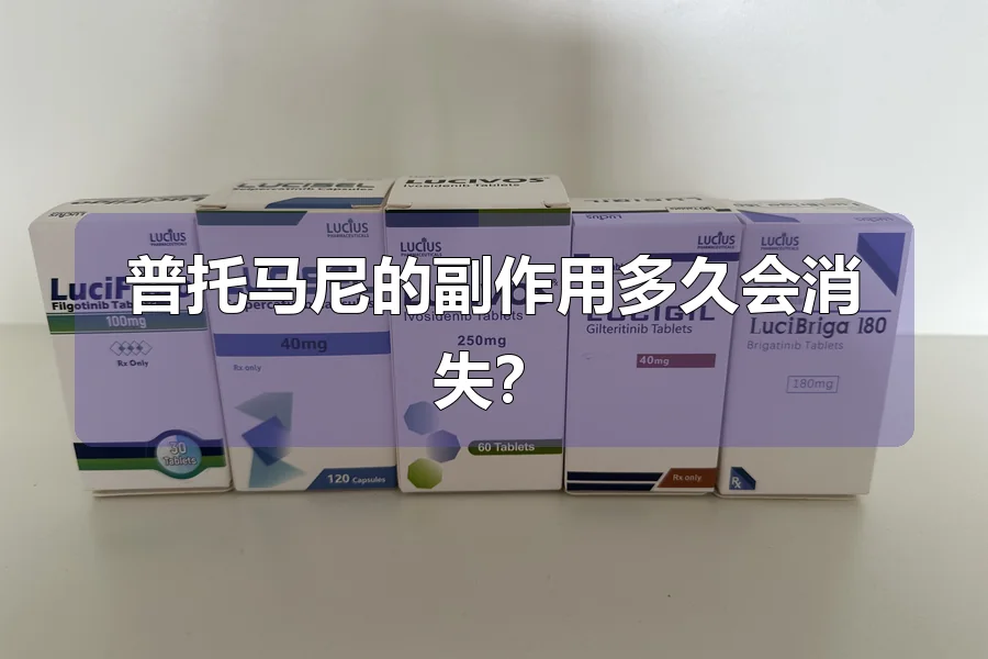普托马尼的副作用多久会消失?