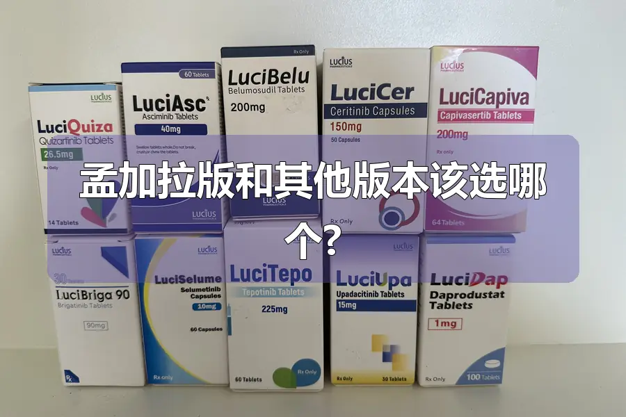孟加拉版和其他版本该选哪个?