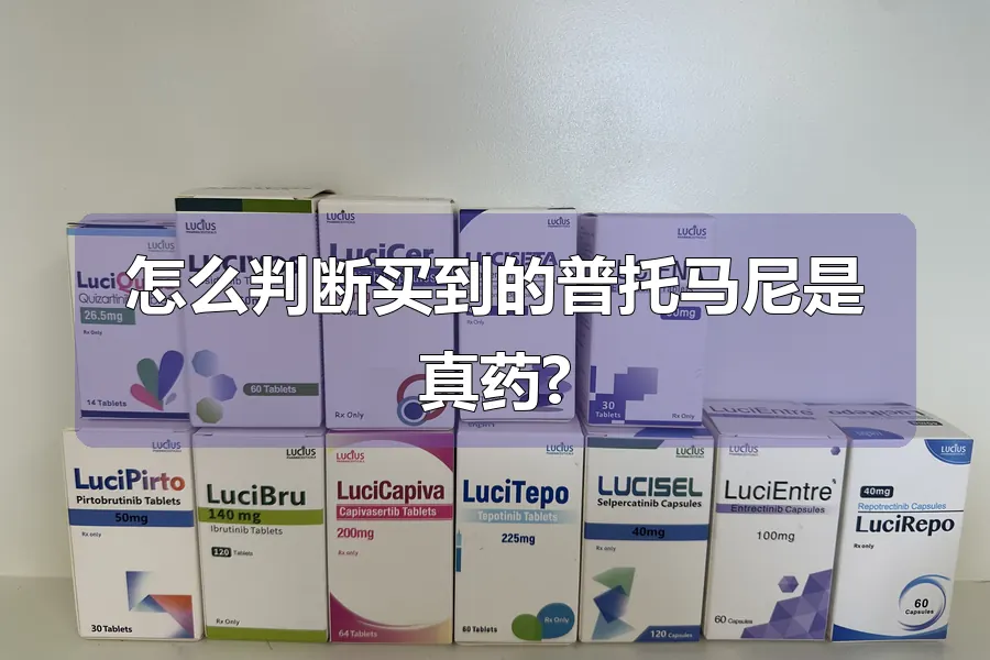 怎么判断买到的普托马尼是真药?