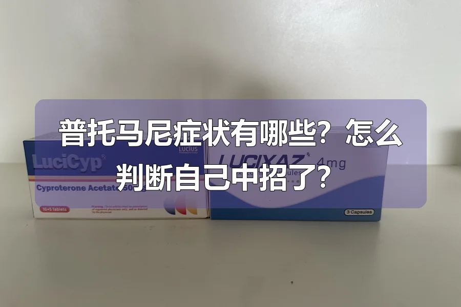 普托马尼症状有哪些?怎么判断自己中招了?