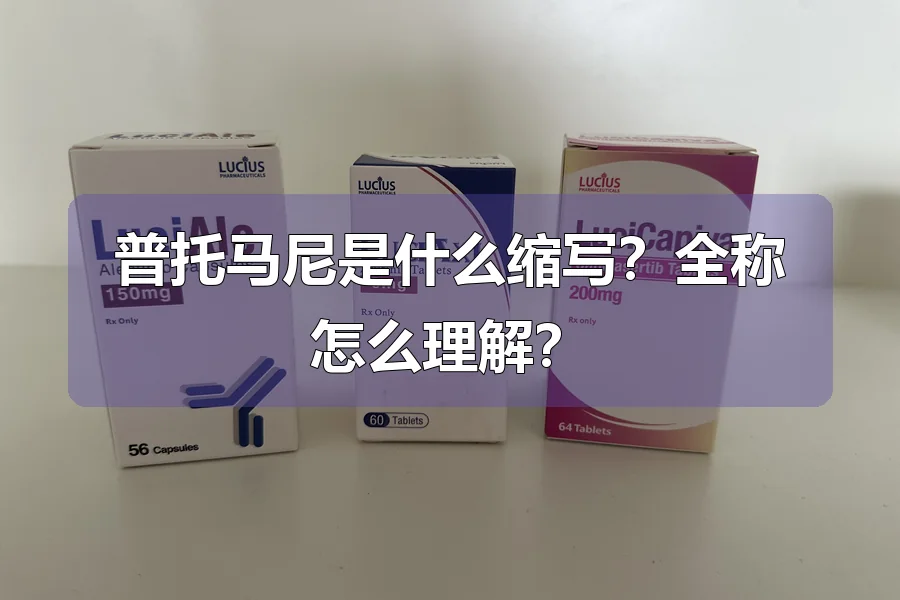 普托马尼是什么缩写?全称怎么理解?