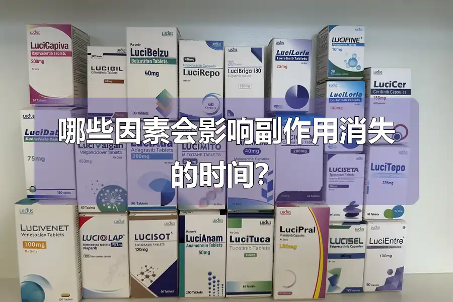 哪些因素会影响副作用消失的时间?